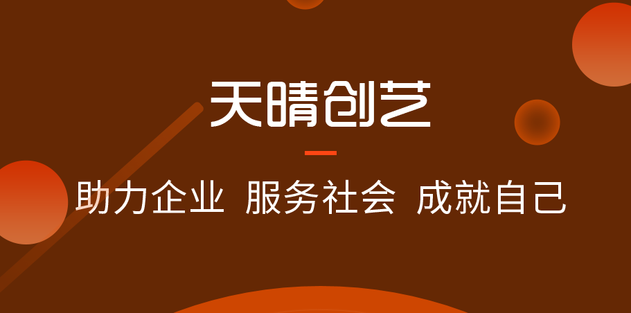 天晴创艺网站建设 天晴创艺网站建设
